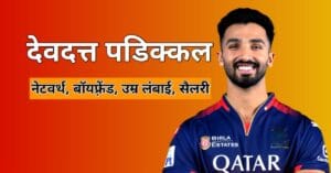 देवदत्त पडिक्कल की जीवनी, उम्र, नेटवर्थ और सैलरी से जुड़ी जानकारी वाला हिंदी फीचर इमेज