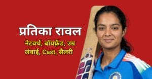 प्रतिका रावल की जीवनी, नेटवर्थ, सैलरी, लंबाई, कास्ट और बॉयफ्रेंड की जानकारी